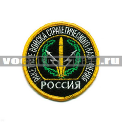 Нашивка Россия РВСН, круглая с эмблемой и надписью (вышитая)