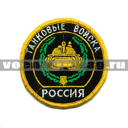Нашивка Россия Танковые войска, круглая с эмблемой и надписью (вышитая)