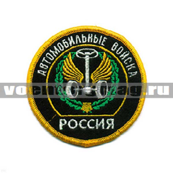 Нашивка Россия Автомобильные войска, круглая с эмблемой и надписью (вышитая)