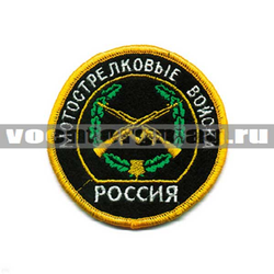 Нашивка Россия Мотострелковые войска, круглая с эмблемой и надписью (вышитая)