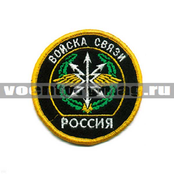 Нашивка Россия Войска связи, круглая с эмблемой и надписью (вышитая)