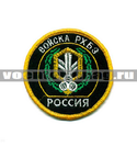 Нашивка Россия Войска РХБЗ, круглая с эмблемой и надписью (вышитая)