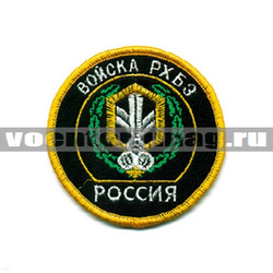 Нашивка Россия Войска РХБЗ, круглая с эмблемой и надписью (вышитая)