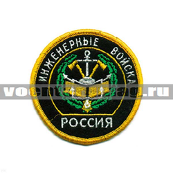 Нашивка Россия Инженерные войска, круглая с эмблемой и надписью (вышитая)