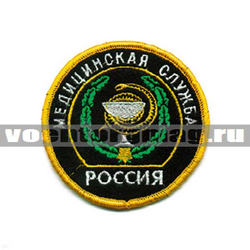 Нашивка Россия Медицинская служба, круглая с эмблемой и надписью (вышитая)