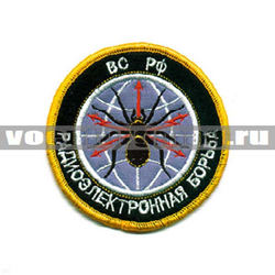 Нашивка РЭБ ВС РФ, черный фон (вышитая)