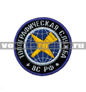 Нашивка Топографическая служба ВС РФ, круглая с эмблемой и надписью (вышитая)
