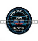 Нашивка Космодром Плесецк Космические войска, круглая с эмблемой и надписью, старого образца (вышитая)
