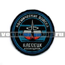 Нашивка Космодром Плесецк Космические войска, круглая с эмблемой и надписью, старого образца (вышитая)