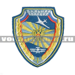 Нашивка Дальняя авиация (вышитая)