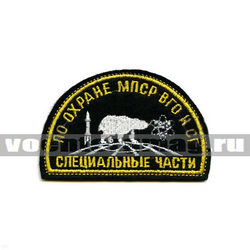 Нашивка Специальные части по охране МПСР ВГО И СГ, полукруг с белым медведем (вышитая)