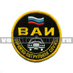 Нашивка ВАИ ДПС, с машиной и флагом (вышитая)