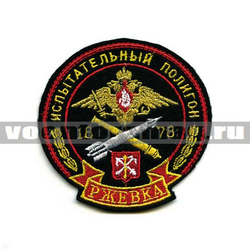 Нашивка Испытательный полигон Ржевка 1878 (вышитая)