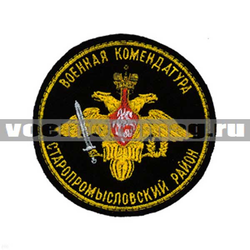 Нашивка Военная комендатура Старопромысловский район (вышитая)