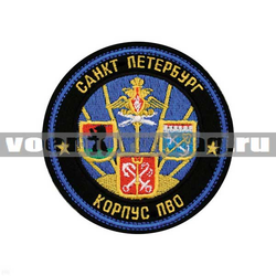 Нашивка Корпус ПВО Санкт-Петербург (вышитая)