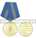 Медаль 70 лет со дня рождения Ю.А. Гагарина - первого русского летчика-космонавта