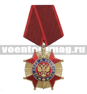 Орден За Веру и Верность (красный-золотой)