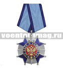 Орден За Веру и Верность (синий-серебряный)