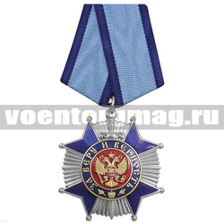 Орден За Веру и Верность (синий-серебряный),  с бланком удостоверения