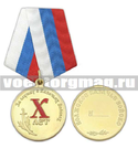  Медаль За службу в казачьих войсках (Волжское КВ) X лет. (Волжское казачье войско 10 лет)