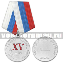 Медаль За службу в казачьих войсках (Волжское КВ) XV лет. (Волжское казачье войско 15 лет)