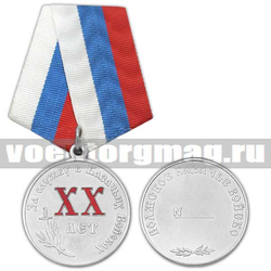 Медаль За службу в казачьих войсках (Волжское КВ) XX лет. (Волжское казачье войско 20 лет)