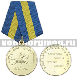 Медаль 270 лет Астраханскому казачьему войску (1737-2007),  с бланком удостоверения