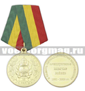 Медаль В память пятнадцатилетия возрождения Оренбургского казачьего войска (1991-2006)
