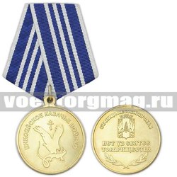 Медаль Енисейское казачье войско (Станица Лесосибирская) Нет уз святее товарищества,  с бланком удостоверения