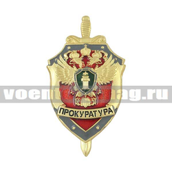 Значок Прокуратура (щит и меч) красный
