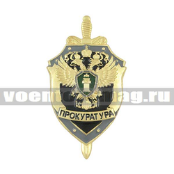 Значок Прокуратура (щит и меч) черный