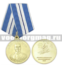 Медаль Петр Нестеров (26.08.1914 г. впервые в мире совершил воздушный таран)