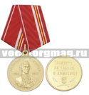 Медаль Александр Суворов (Воевать не числом а умением !)