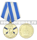 Медаль ГОО памяти Адмирала Ушакова (г. Тольятти)