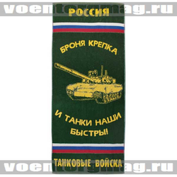 Полотенце махровое Танковые войска (броня крепка и танки наши быстры!, 45x90 см