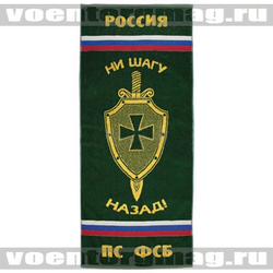 Полотенце махровое ПС ФСБ (ни шагу назад!), 45x90 см