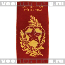 Полотенце махровое Защитникам Отечества! (звезда, щит, лавровые ветви), 75х150 см (красное)