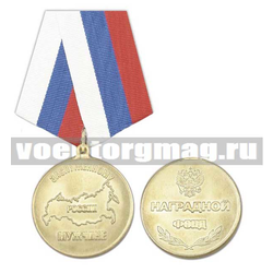 Медаль Заслуженному мужчине России (наградной фонд),  с бланком удостоверения