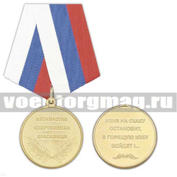 Медаль Активистка спортсменка красавица (коня на скаку остановит, в горящую избу войдёт!..),  с бланком удостоверения