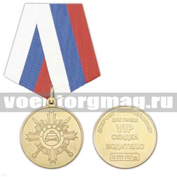 Медаль Доброму полицейскому (ДПС ГИБДД VIP скидка водителю),  с бланком удостоверения