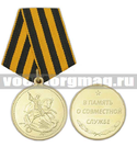 Медаль В память о совместной службе