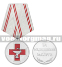Медаль За медицинские заслуги, 2 степень (серебряная)
