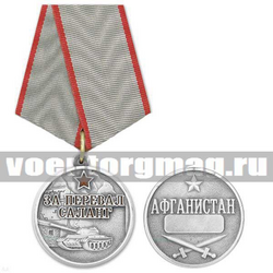Медаль За перевал Саланг (Афганистан), с бланком удостоверения