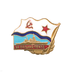 Значок За дальний поход СССР, корабль (латунь, горячая эмаль)