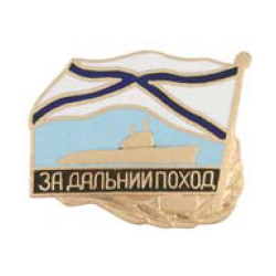 Значок За дальний поход, подводная лодка (горячая эмаль)