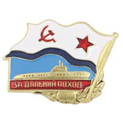 Значок За дальний поход СССР, подводная лодка (латунь)