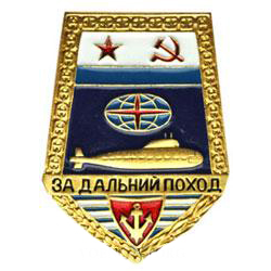 Значок За дальний поход СССР, подводная лодка (горячая эмаль)
