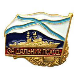 Значок За дальний поход, корабль (алюминий)