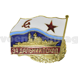 Значок За дальний поход СССР, корабль (латунь, полимерная эмаль)