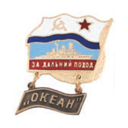Значок За дальний поход, с подвеской Океан (горячая эмаль)